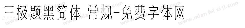 三极题黑简体 常规字体转换